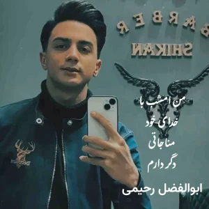 من امشب با خدای خود مناجاتی دگر دارم ابوالفضل رحیمی