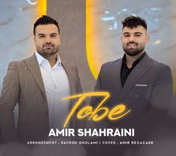 تو یادگار قلبمی دورت بگردم از امیر شهرایینی