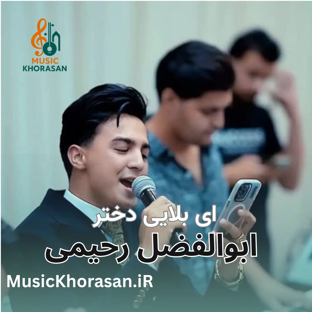 ای بلایی دختر از ابوالفضل رحیمی