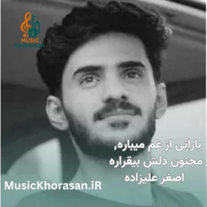 بارانی از غم میباره مجنون دلش بیقراره اصغر علیزاده