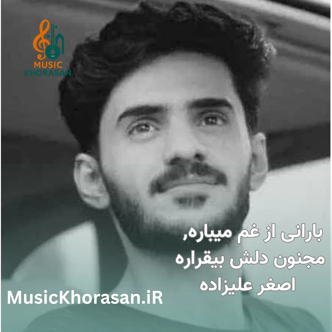 بارانی از غم میباره مجنون دلش بیقراره اصغر علیزاده