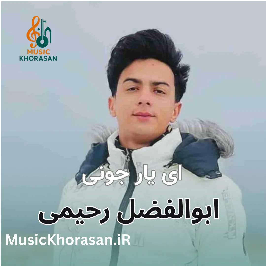 دل بال بال میزنه ای یار جونی ابوالفضل رحیمی