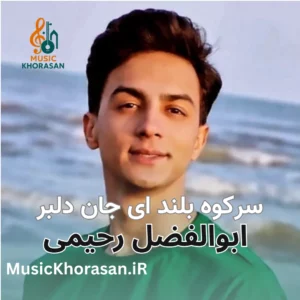 سر کوه بلند ای جان دلبر ابوالفضل رحیمی