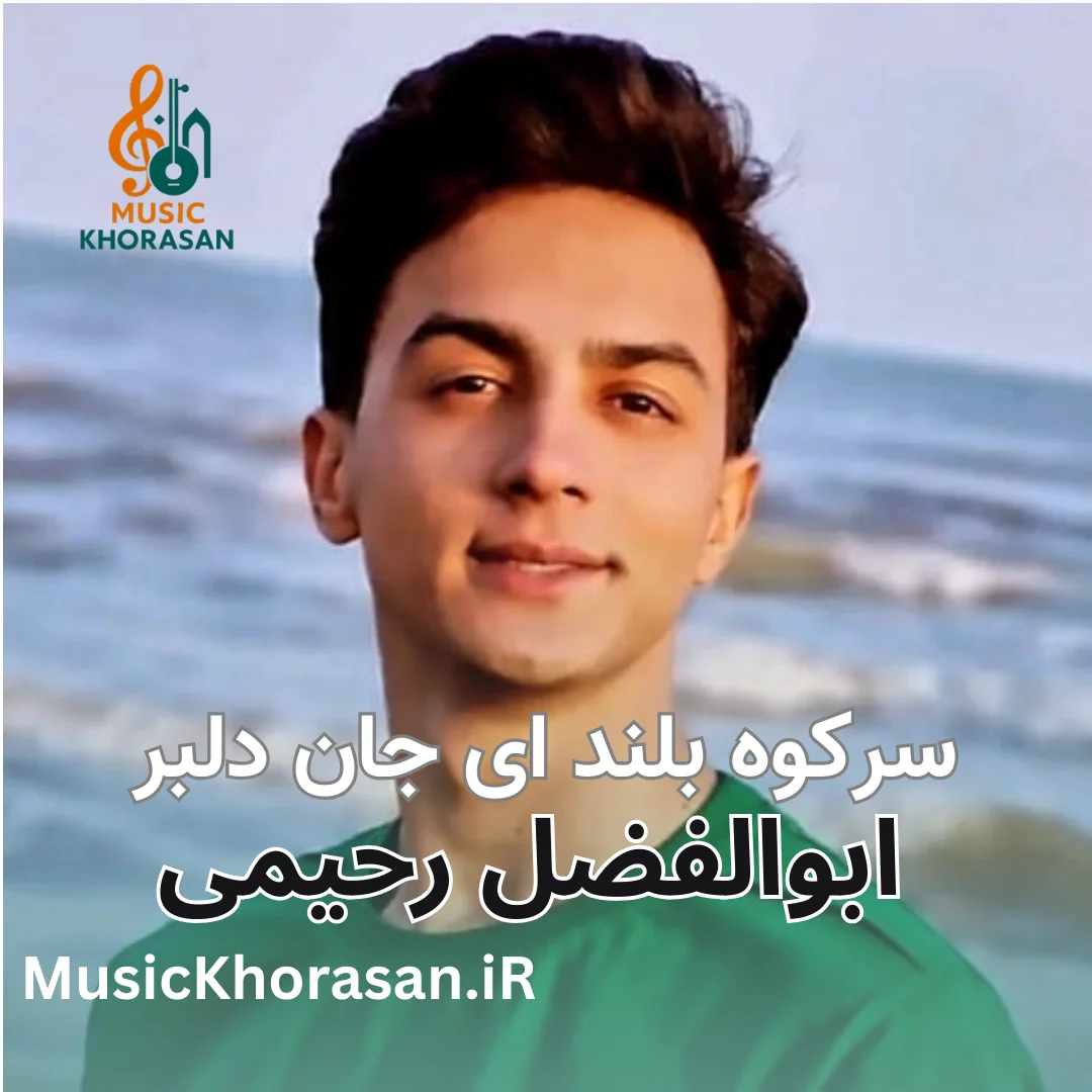 سر کوه بلند ای جان دلبر ابوالفضل رحیمی