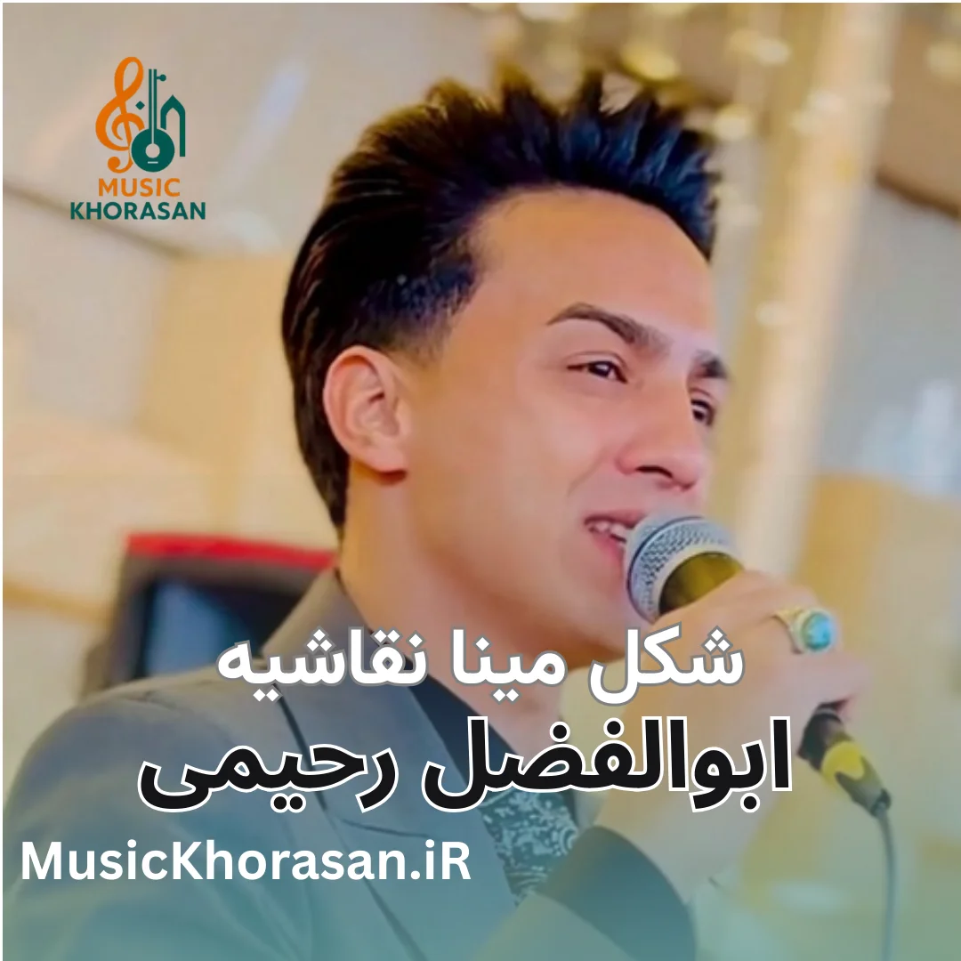 شکل مینا نقاشیه ابوالفضل رحیمی