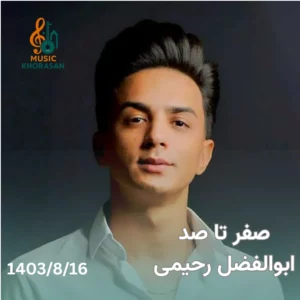 صفر تا صد ابوالفضل رحیمی