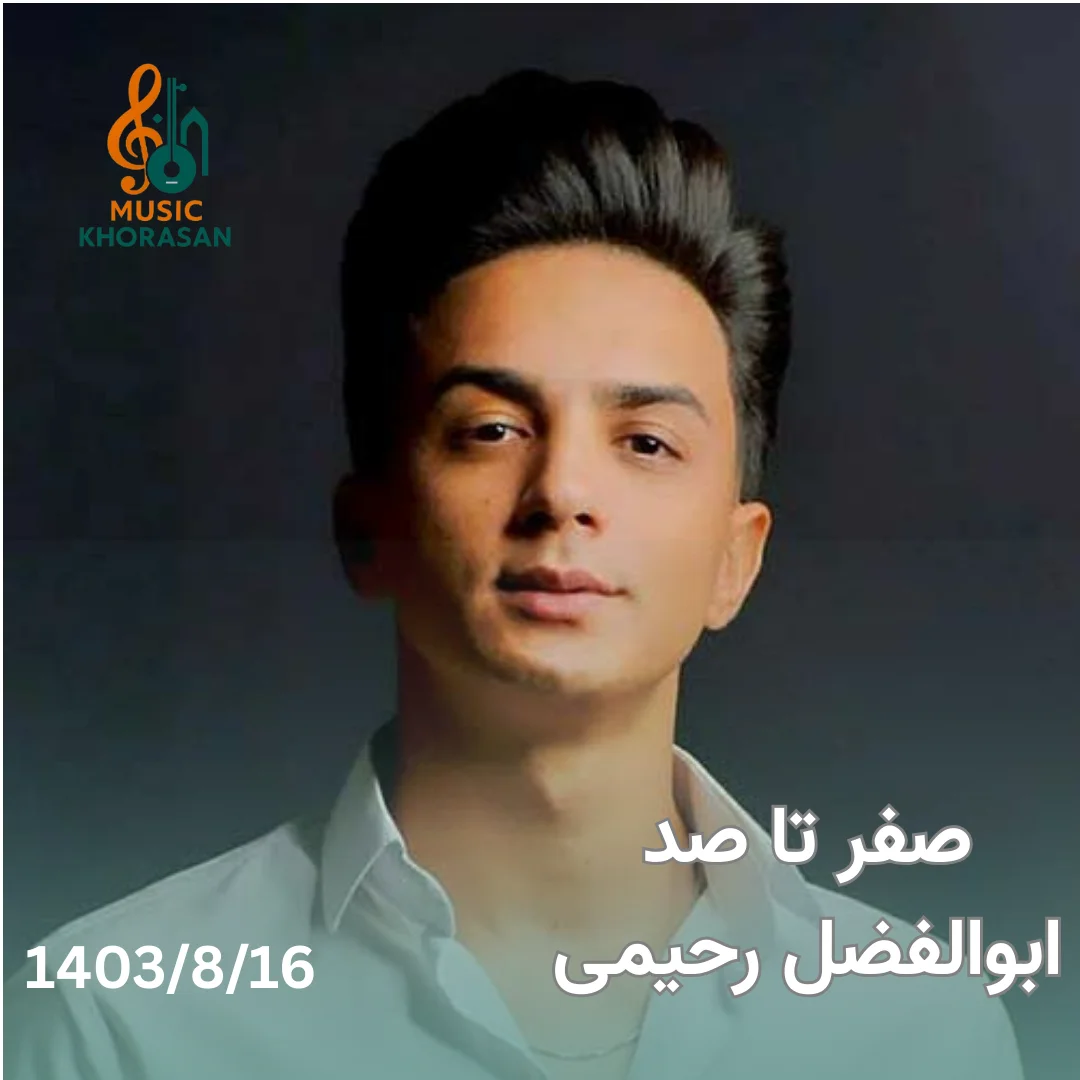 صفر تا صد ابوالفضل رحیمی