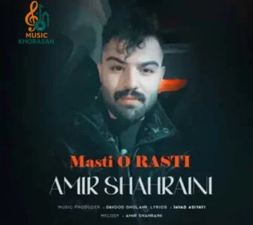 مستی و راستی از امیرحسین شهراینی