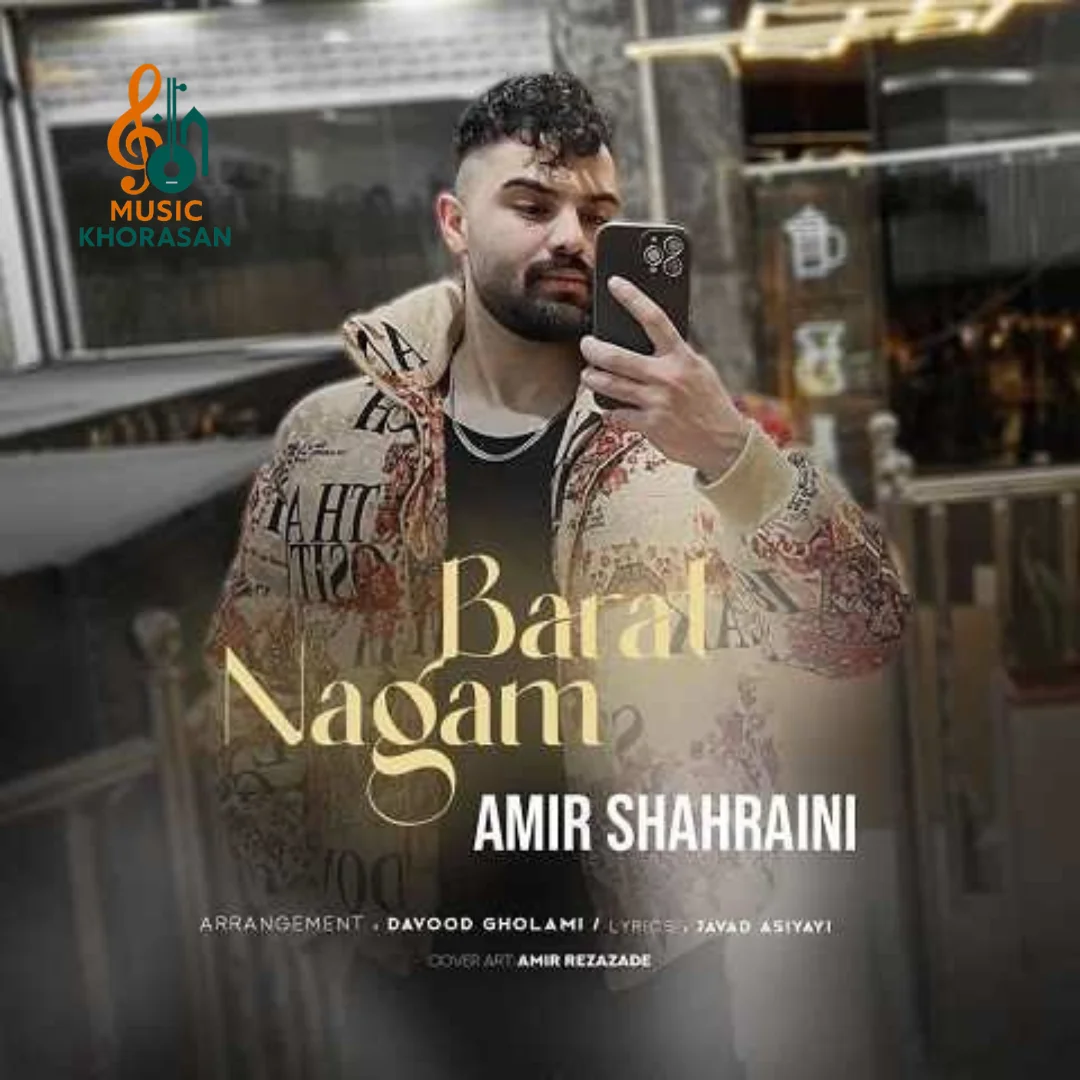 نگم برات امیر شهرایینی