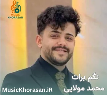 نگم برات محمد مولایی