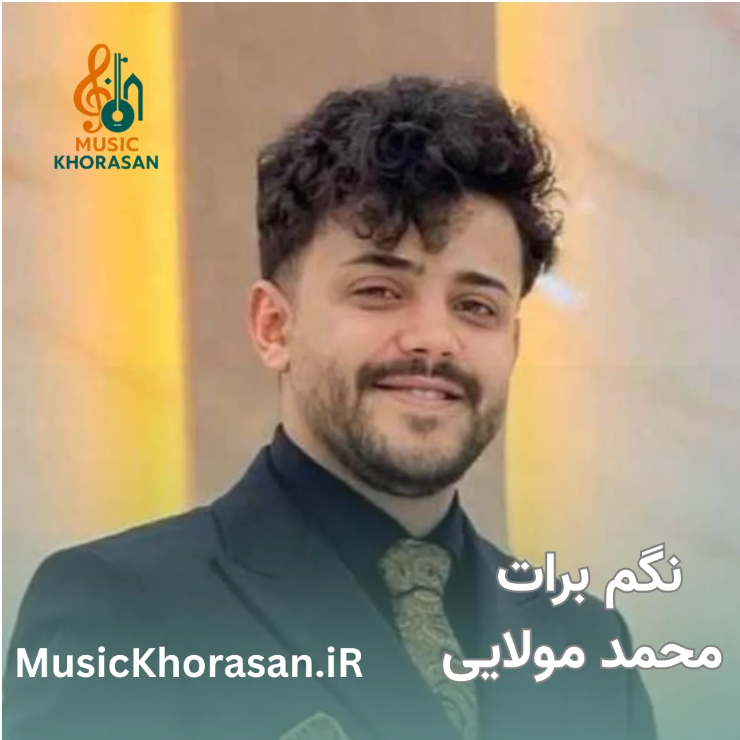 نگم برات محمد مولایی