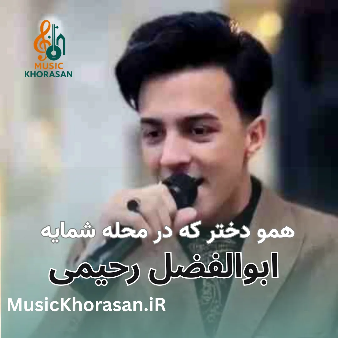 آهنگ همو دختر که در محله شمایه از ابوالفضل رحیمی