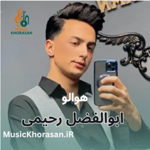 هوالو ابوالفضل رحیمی