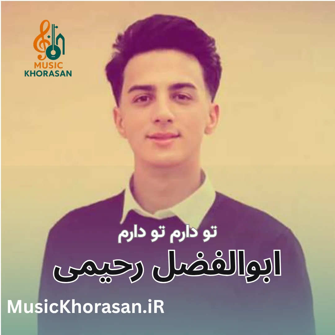 تو دارم تو دارم از ابوالفضل رحیمی