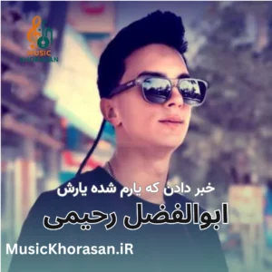 خبر دادن که یارم شده یارش از ابوالفضل رحیمی