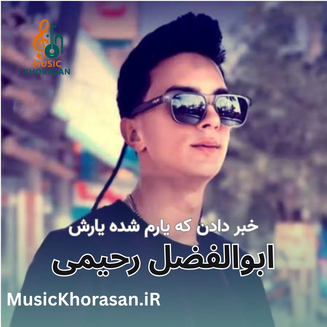 خبر دادن که یارم شده یارش از ابوالفضل رحیمی