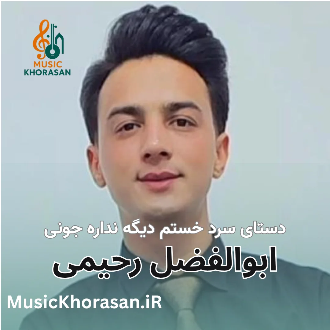 دستای سرد خستم دیگه نداره جونی از ابوالفضل رحیمی