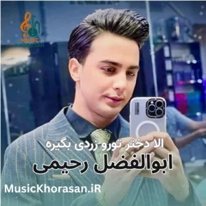 آهنگ الا دختر تورو زردی بگیره از ابوالفضل رحیمی