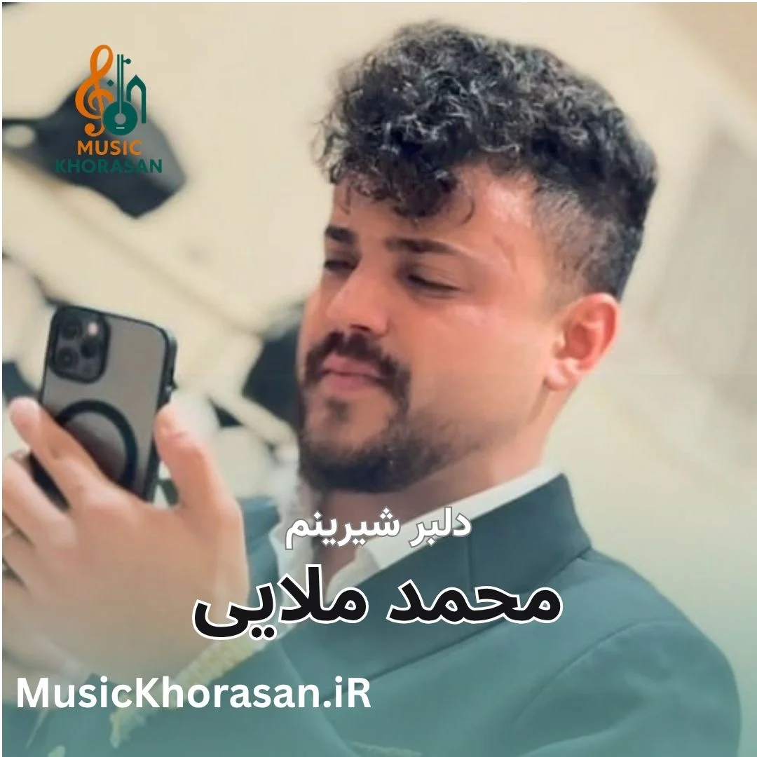 دلبر شیرینم از محمد ملایی