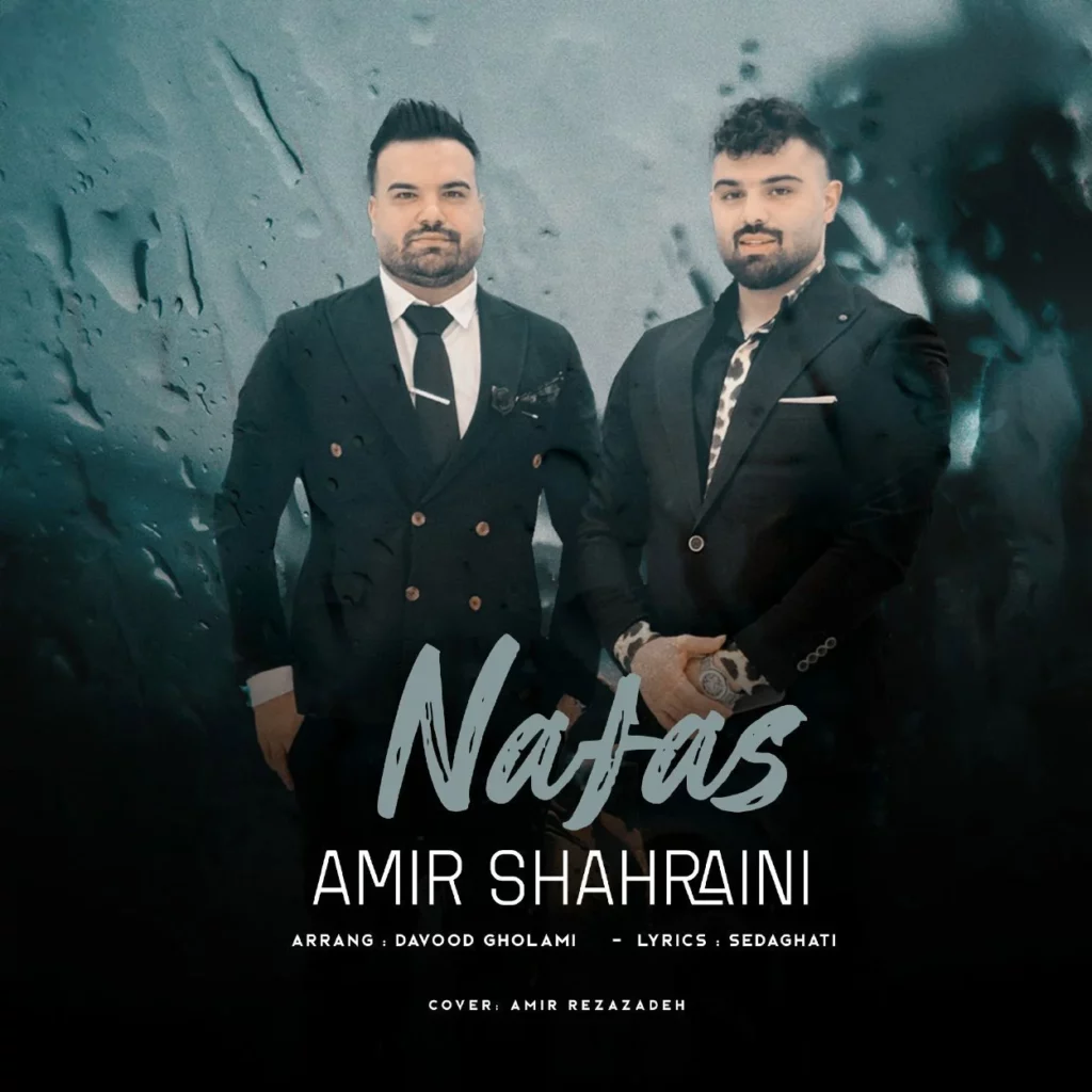 آهنگ رد چشماتو گرفتم رسیدم به آسمون از امیر شهرایینی