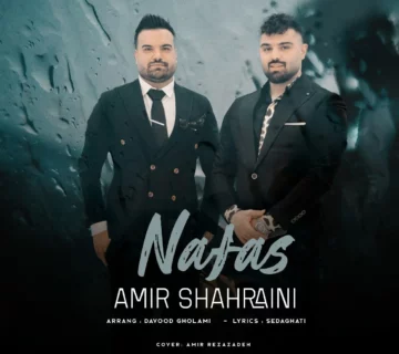 آهنگ رد چشماتو گرفتم رسیدم به آسمون از امیر شهرایینی