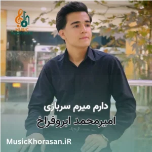 آهنگ دارم میرم سربازی از امیر محمد ابرو فراخ