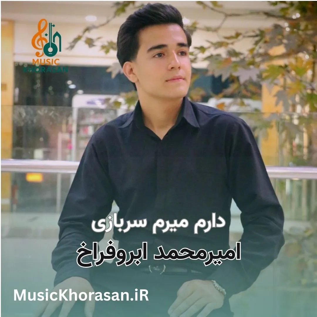 آهنگ دارم میرم سربازی از امیر محمد ابرو فراخ
