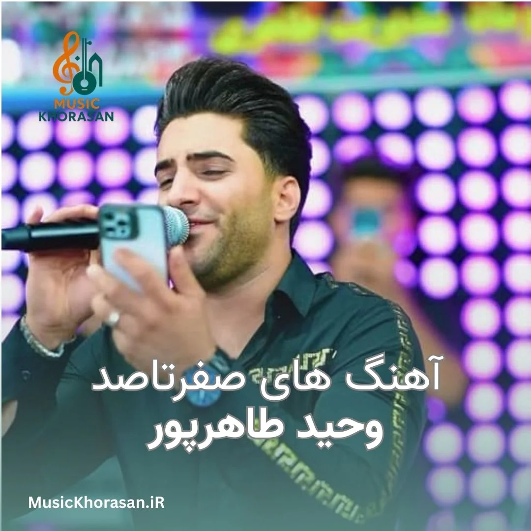 آهنگ های صفر تا صد وحید طاهرپور