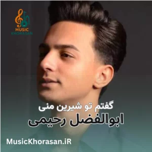 آهنگ گفتم تو شیرین منی از ابوالفضل رحیمی