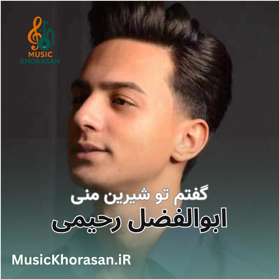 آهنگ گفتم تو شیرین منی از ابوالفضل رحیمی