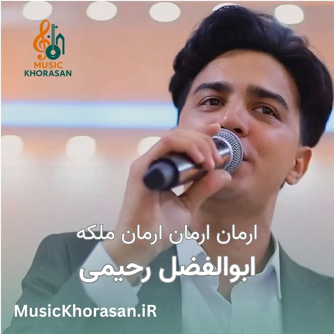 آهنگ ارمان ارمان ارمان ملکه از ابوالفضل رحیمی