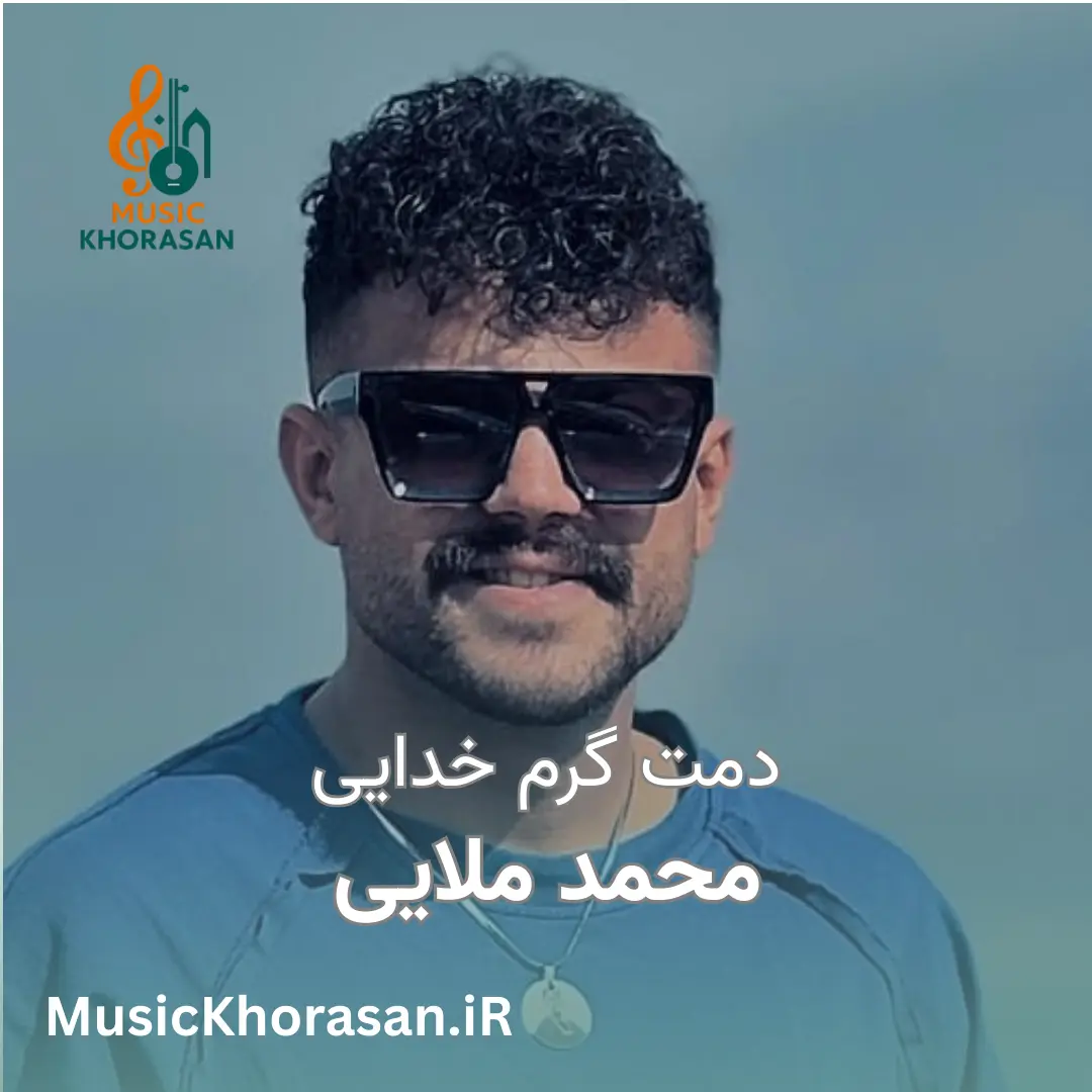 اهنگ دمت گرم خدایی از محمد ملایی