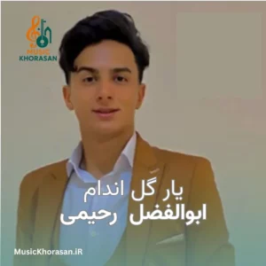 اهنگ یار گل اندام از ابوالفضل رحیمی