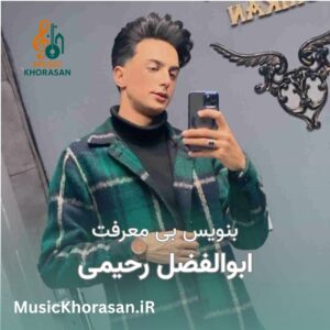 بنویس بی معرفت ابوالفضل رحیمی