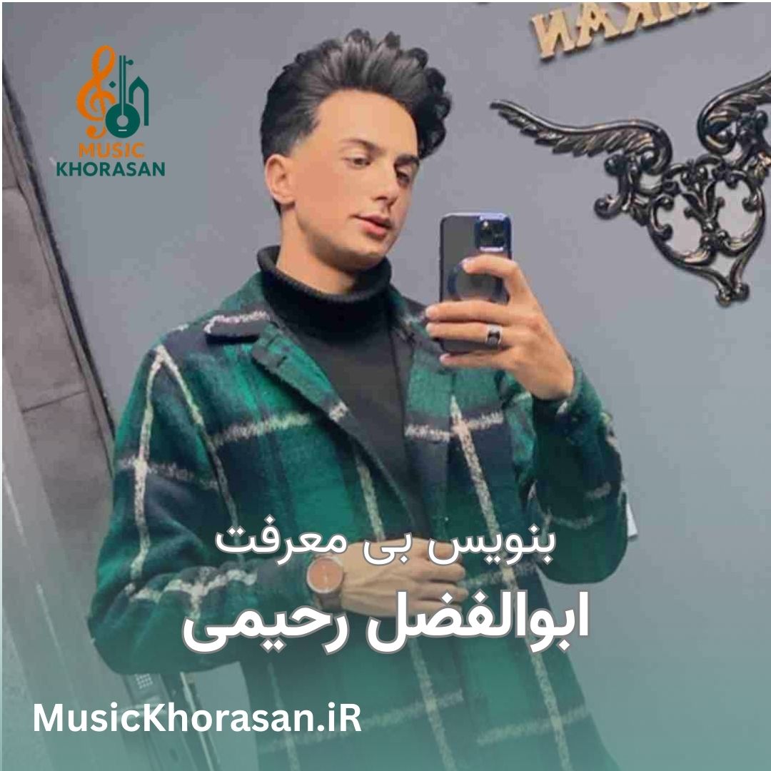 بنویس بی معرفت ابوالفضل رحیمی