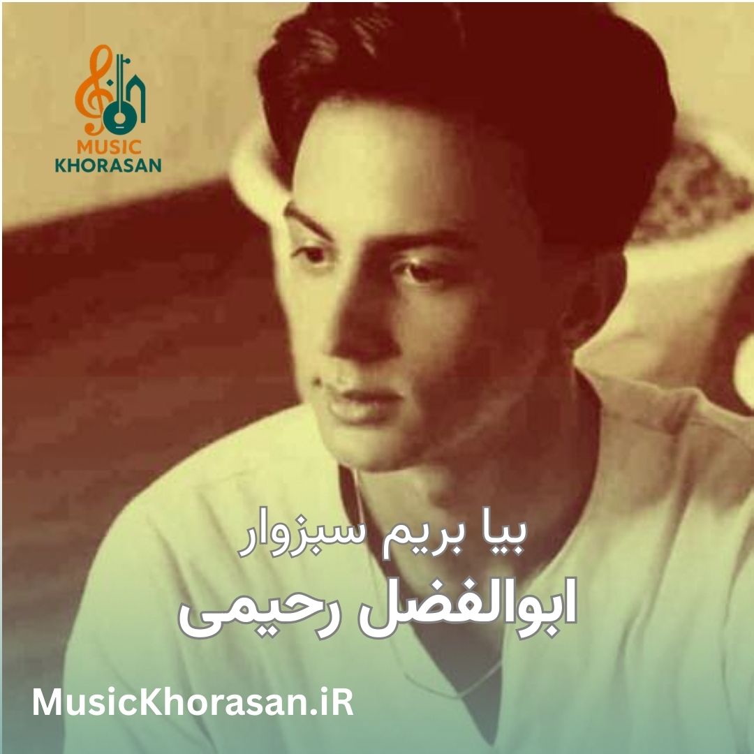 آهنگ بیا بریم سبزوار ای خدا بارون ببار از ابوالفضل رحیمی