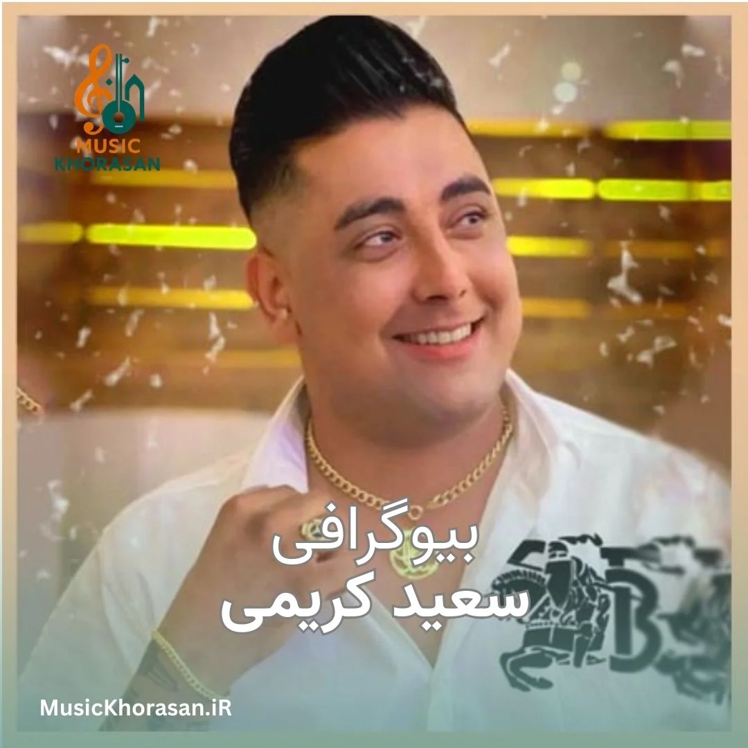 بیوگرافی سعید کریمی خواننده