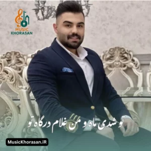 تو شدی ماه و من غلام درگاه تو از امیر شهرایینی