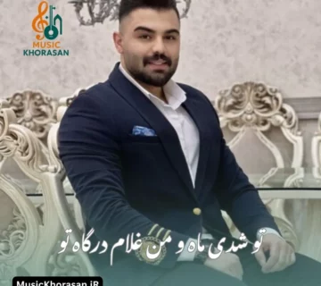 تو شدی ماه و من غلام درگاه تو از امیر شهرایینی