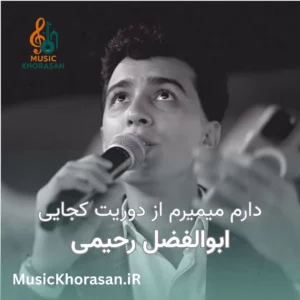 دارم میمیرم از دوریت کجایی از ابوالفضل رحیمی