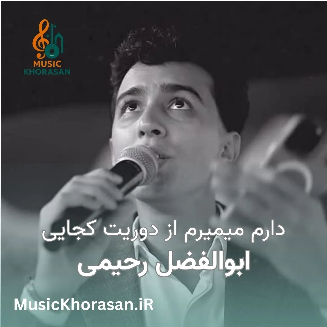 دارم میمیرم از دوریت کجایی از ابوالفضل رحیمی