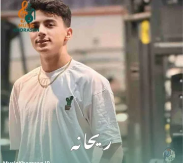 دانلود آهنگ ریحانه از ابوالفضل رحیمی