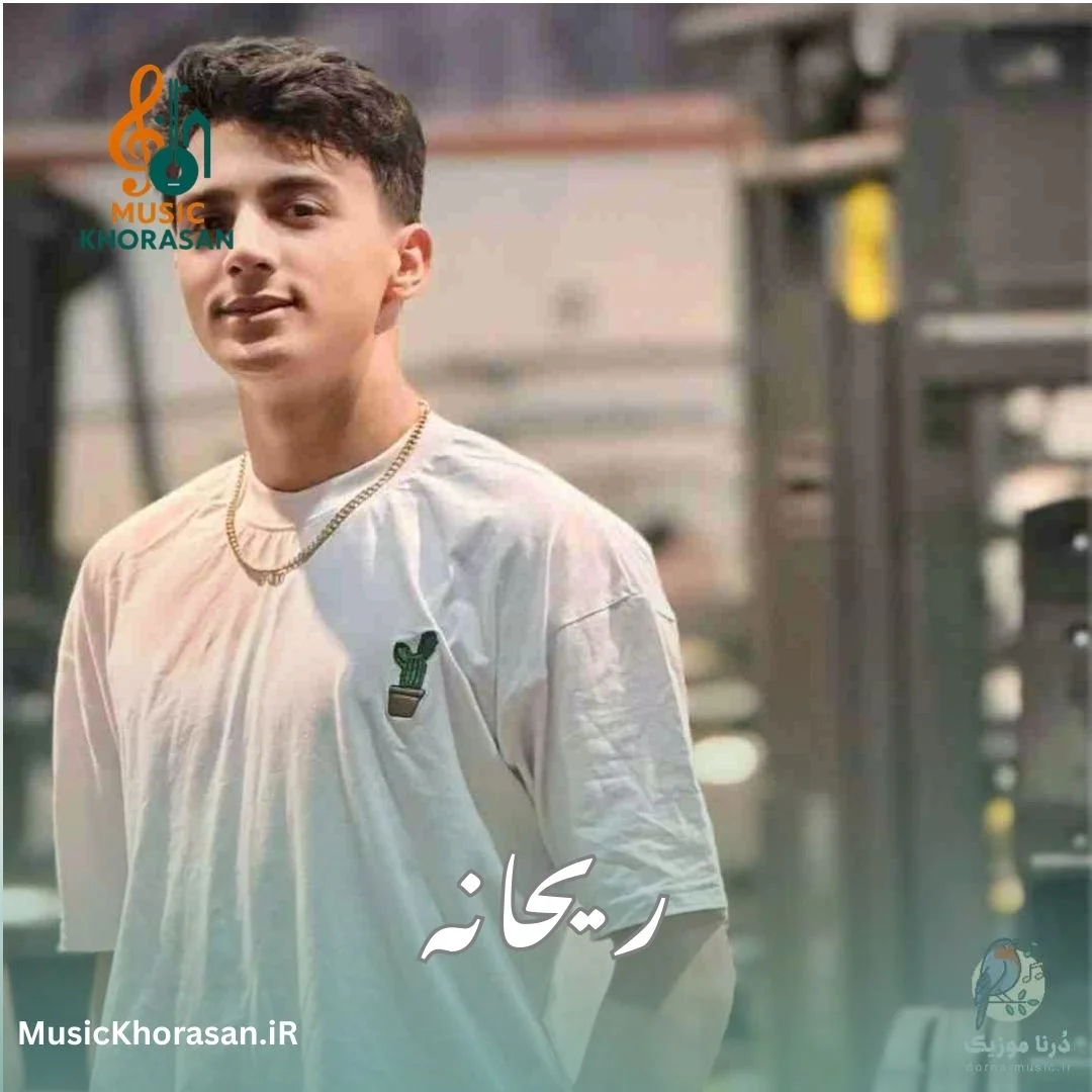 دانلود آهنگ ریحانه از ابوالفضل رحیمی