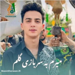 دانلود آهنگ میرم به سربازی گلم از ابوالفضل رحیمی