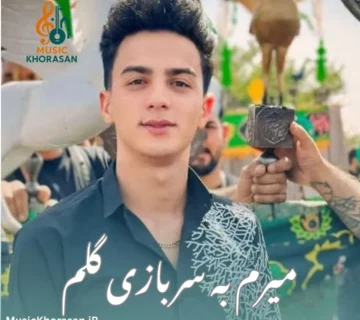 دانلود آهنگ میرم به سربازی گلم از ابوالفضل رحیمی