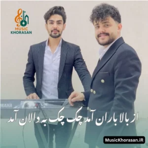 دانلود اهنگ از بالا باران آمد چک چک به دالان آمد از محمد ملایی