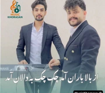 دانلود اهنگ از بالا باران آمد چک چک به دالان آمد از محمد ملایی