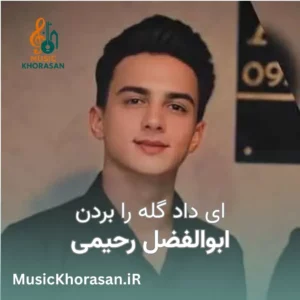 دانلود اهنگ ای داد گله را بردن از ابوالفضل رحیمی