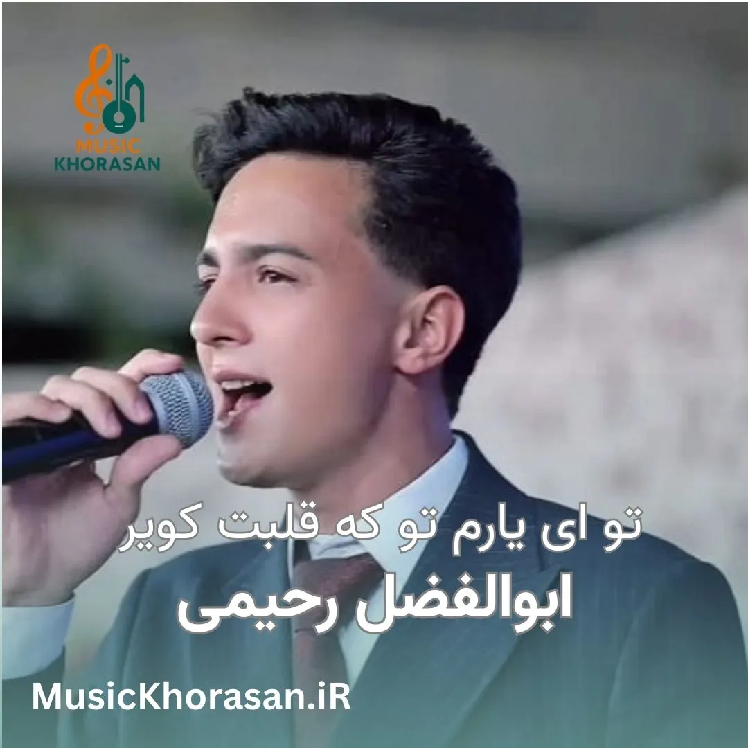 دانلود اهنگ تو ای یارم تو که قلبت کویر از ابوالفضل رحیمی