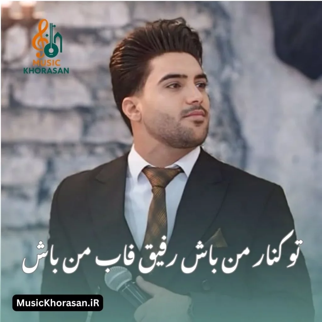 دانلود اهنگ تو کنار من باش رفیق فاب من باش از وحید طاهرپور